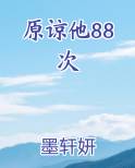 原谅他88次