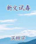 新文试毒