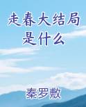 走春大结局是什么小说排行榜