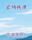 官场铁律
