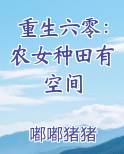 重生六零：农女种田有空间