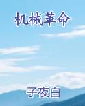 机械革命