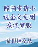陈阳宋倩小说全文无删减完整版