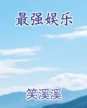 最强娱乐