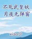 不死武皇妖月夜无弹窗
