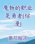 魔物的职业是勇者[综漫]