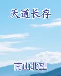 天道长存