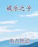 娱乐之子