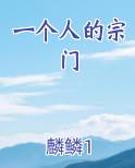 一个人的宗门