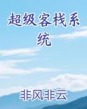 超级客栈系统电子书