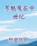 魅魔男主小说