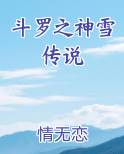 斗罗之神雪传说
