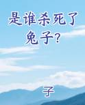 是谁杀死了兔子？