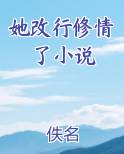 她改行修情了小说小说全文免费阅读