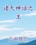 诸天神话之主