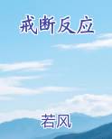 戒断反应