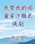我带我的闺蜜穿沙雕武侠剧