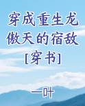 穿成重生龙傲天的宿敌[穿书]