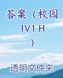 答案（校园1V1 H）排行榜完结版