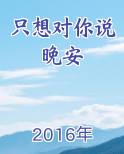只想对你说晚安