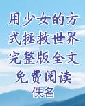 用少女的方式拯救世界完整版全文免费阅读免费小说