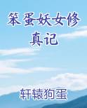 笨蛋妖女修真记