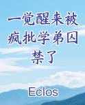 一觉醒来被疯批学弟囚禁了