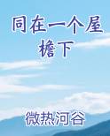 同在一个屋檐下