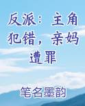 反派：主角犯错，亲妈遭罪