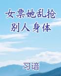 女票她乱抢别人身体