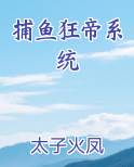 捕鱼狂帝系统最新