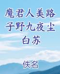 魔君人美路子野免费阅读