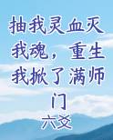 抽我灵血灭我魂，重生我掀了满师门