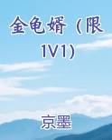 金龟婿（限 1V1）全本免费阅读