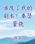 谁改了我的剧本？秦瑟管骁