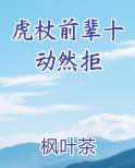 虎杖前辈十动然拒在线阅读全文