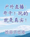 户外直播：开干！玩的就是真实！