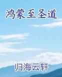 鸿蒙至圣道最新章节全文免费阅读