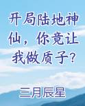 开局陆地神仙，你竟让我做质子？全本免费阅读