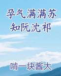 孕气满满苏知阮沈祁小说5200