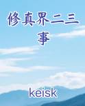 修真世界123
