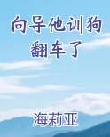 向导他训狗翻车了