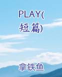 PLAY(短篇)电子书