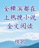 全横滨都在上热搜小说全文阅读