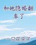 和她隐婚翻车了