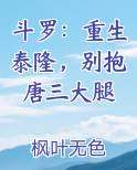 斗罗：重生泰隆，别抱唐三大腿