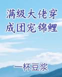 满级大佬穿成团宠锦鲤