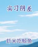 实习阴差