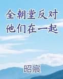 全朝堂反对他们在一起