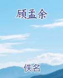 顾孟余
